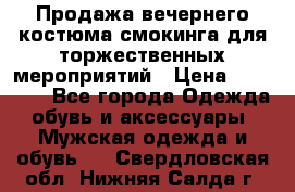 Продажа вечернего костюма смокинга для торжественных мероприятий › Цена ­ 10 000 - Все города Одежда, обувь и аксессуары » Мужская одежда и обувь   . Свердловская обл.,Нижняя Салда г.